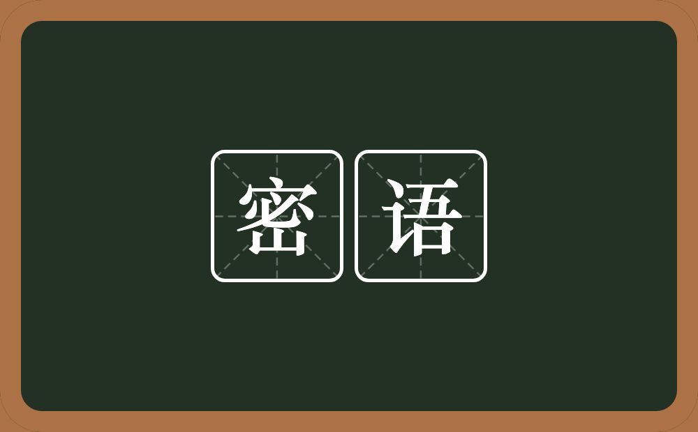 密语的意思?密语是什么意思?