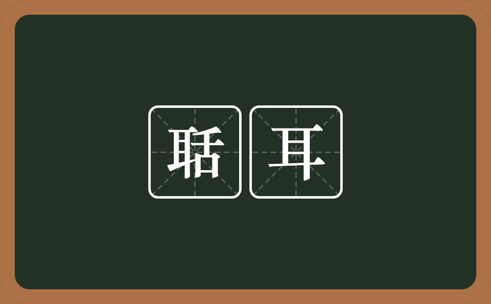 聒耳的意思?聒耳是什么意思?