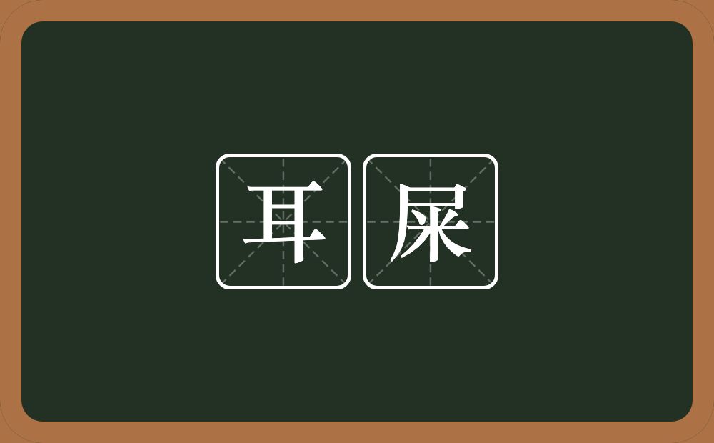 耳屎的意思？耳屎是什么意思？