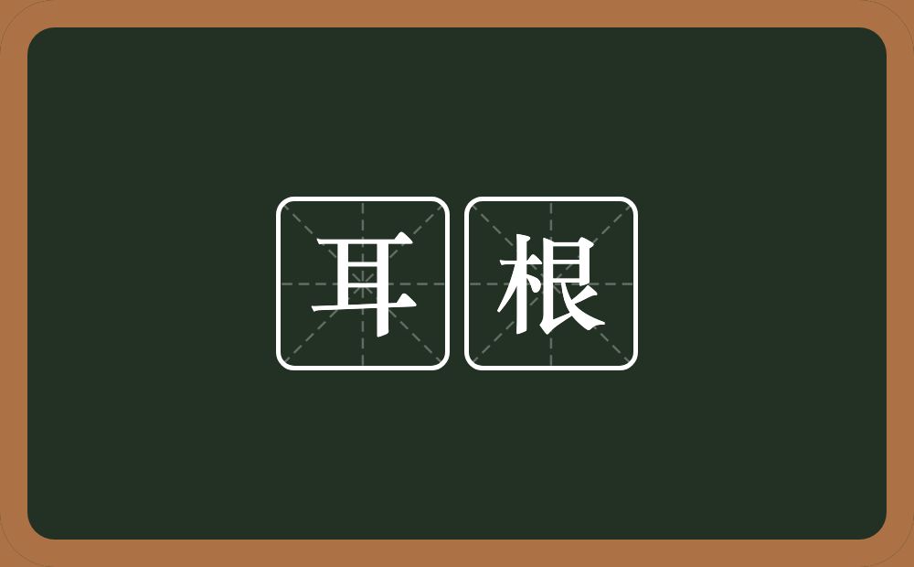 耳根的意思？耳根是什么意思？