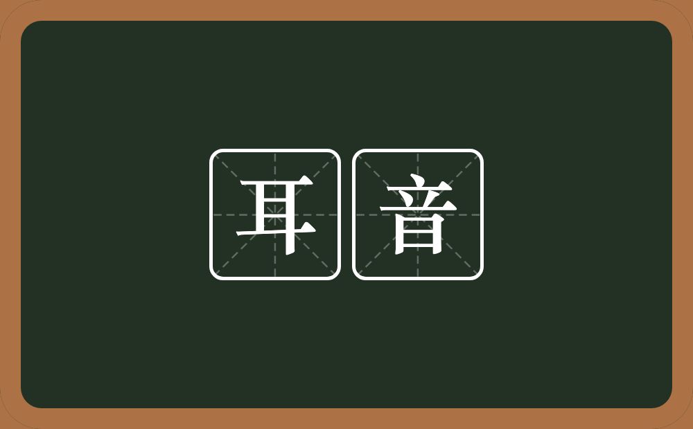 耳音的意思？耳音是什么意思？
