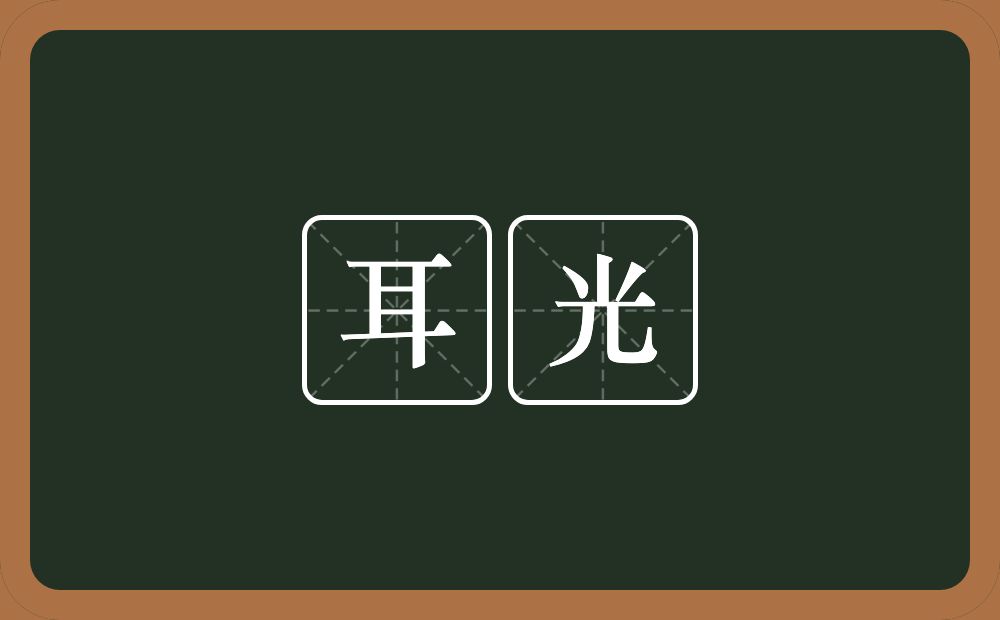 耳光的意思?耳光是什么意思?