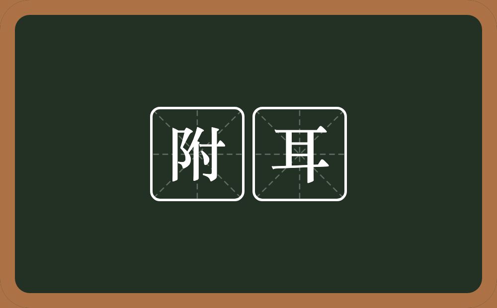 附耳的意思?附耳是什么意思?