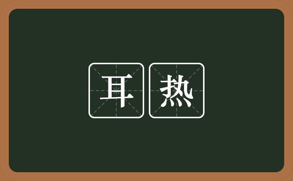 耳热的意思?耳热是什么意思?