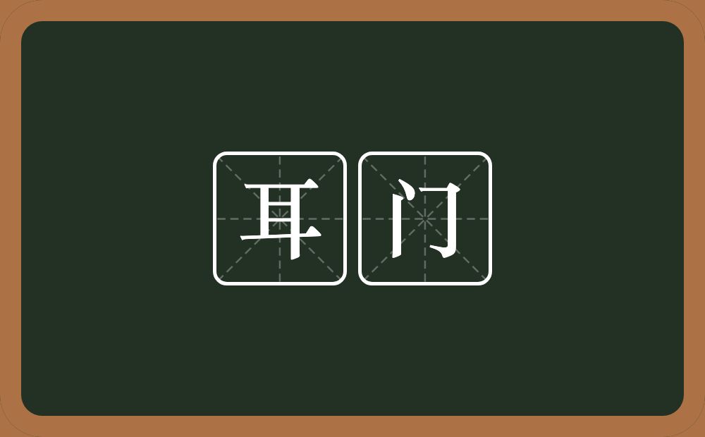 耳门的意思?耳门是什么意思?
