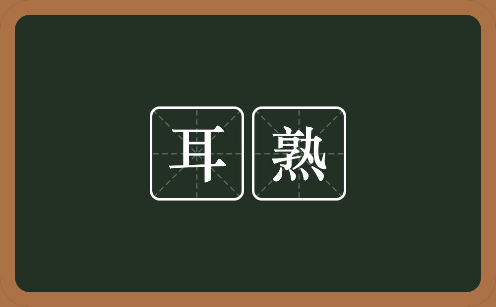 耳熟的意思?耳熟是什么意思?