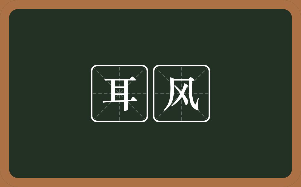 耳风的意思？耳风是什么意思？