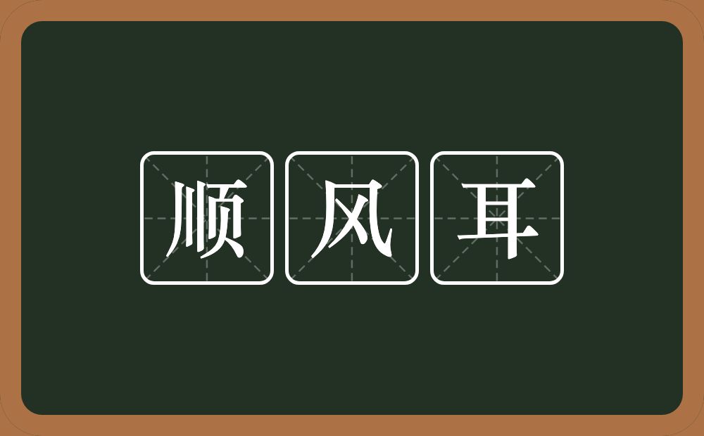 顺风耳的意思？顺风耳是什么意思？