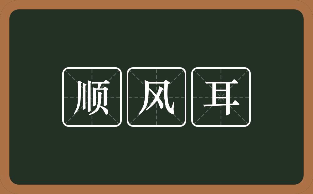 顺风耳的意思？顺风耳是什么意思？