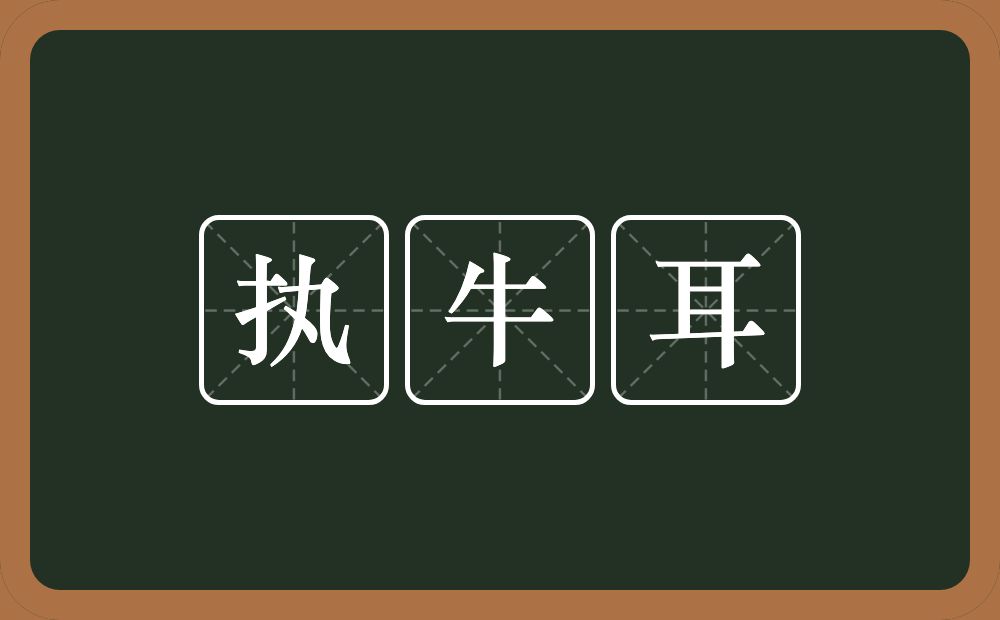 执牛耳的意思?执牛耳是什么意思?