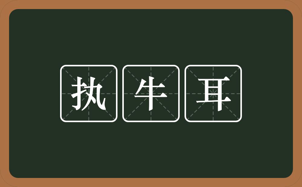 执牛耳的意思？执牛耳是什么意思？