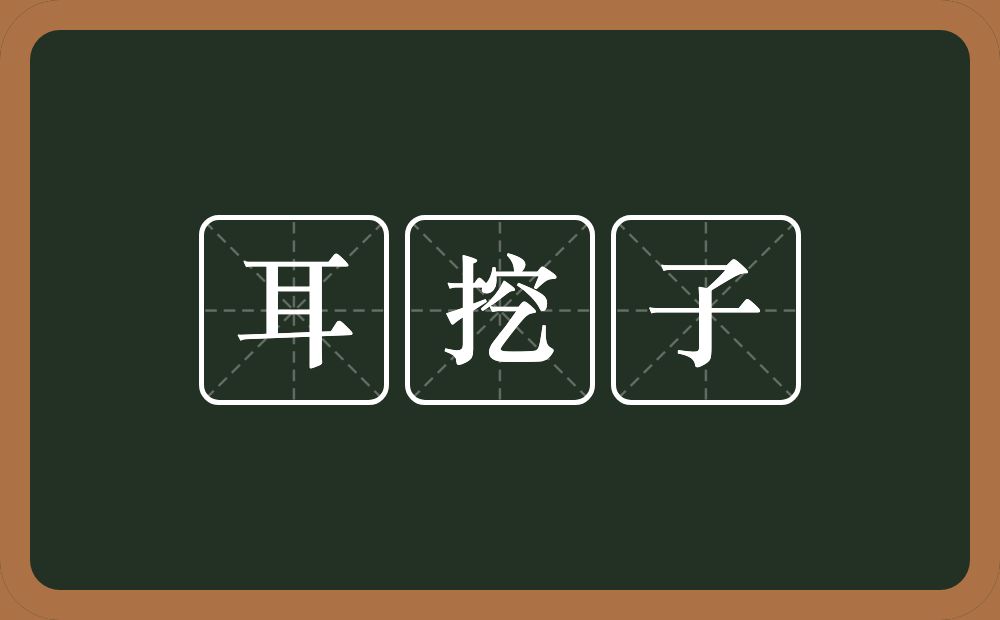 耳挖子的意思？耳挖子是什么意思？