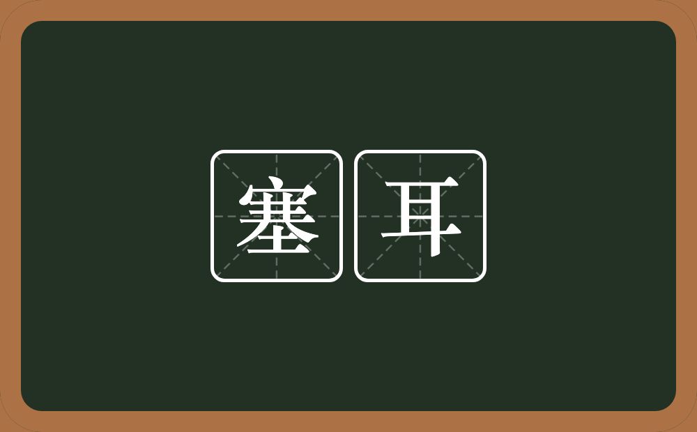 塞耳的意思？塞耳是什么意思？