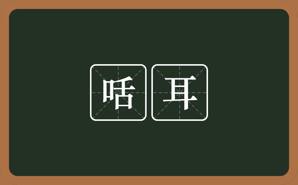 咶耳的意思？咶耳是什么意思？