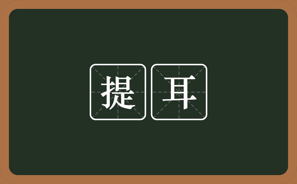 提耳的意思？提耳是什么意思？