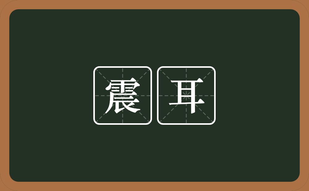 震耳的意思?震耳是什么意思?