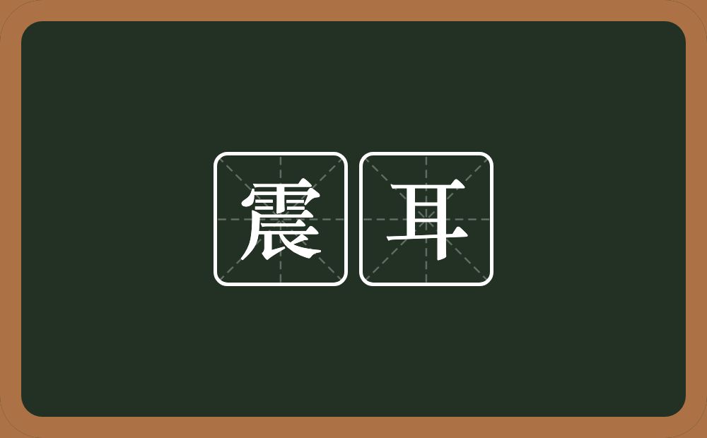 震耳的意思？震耳是什么意思？