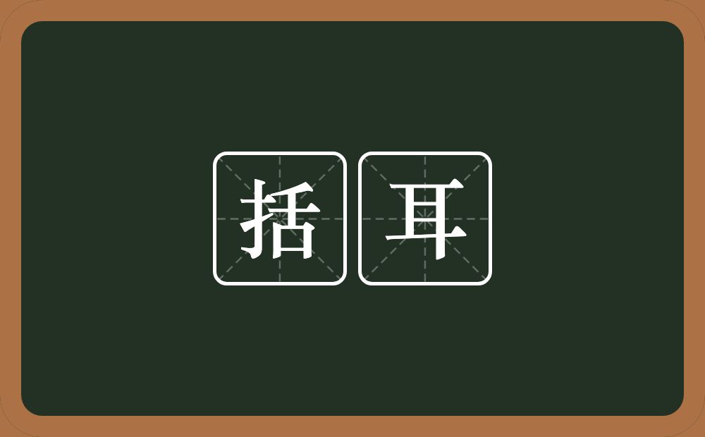 括耳的意思？括耳是什么意思？
