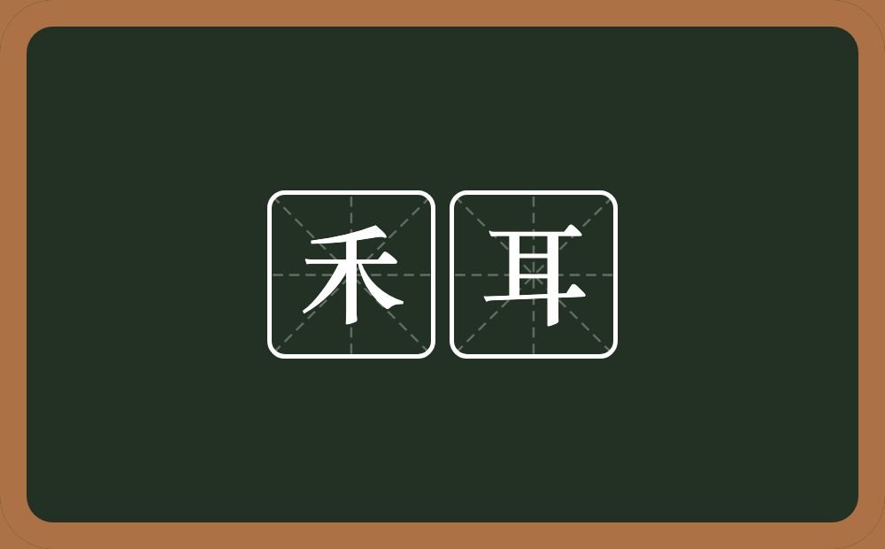 禾耳的意思？禾耳是什么意思？