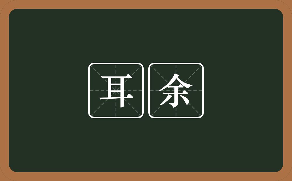 耳余的意思？耳余是什么意思？