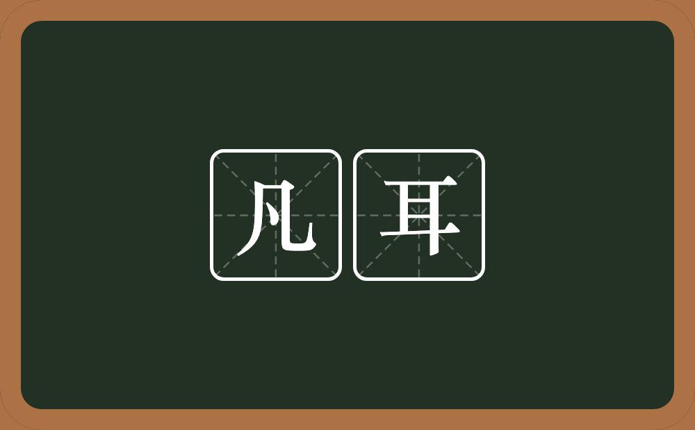 凡耳的意思？凡耳是什么意思？