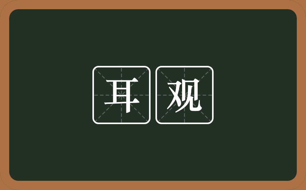 耳观的意思？耳观是什么意思？
