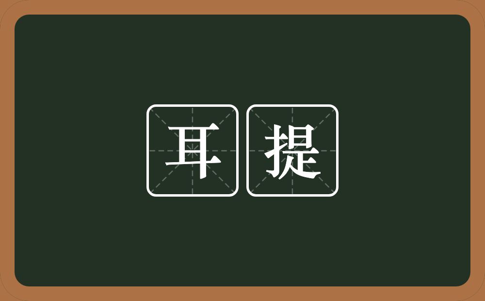 耳提的意思？耳提是什么意思？