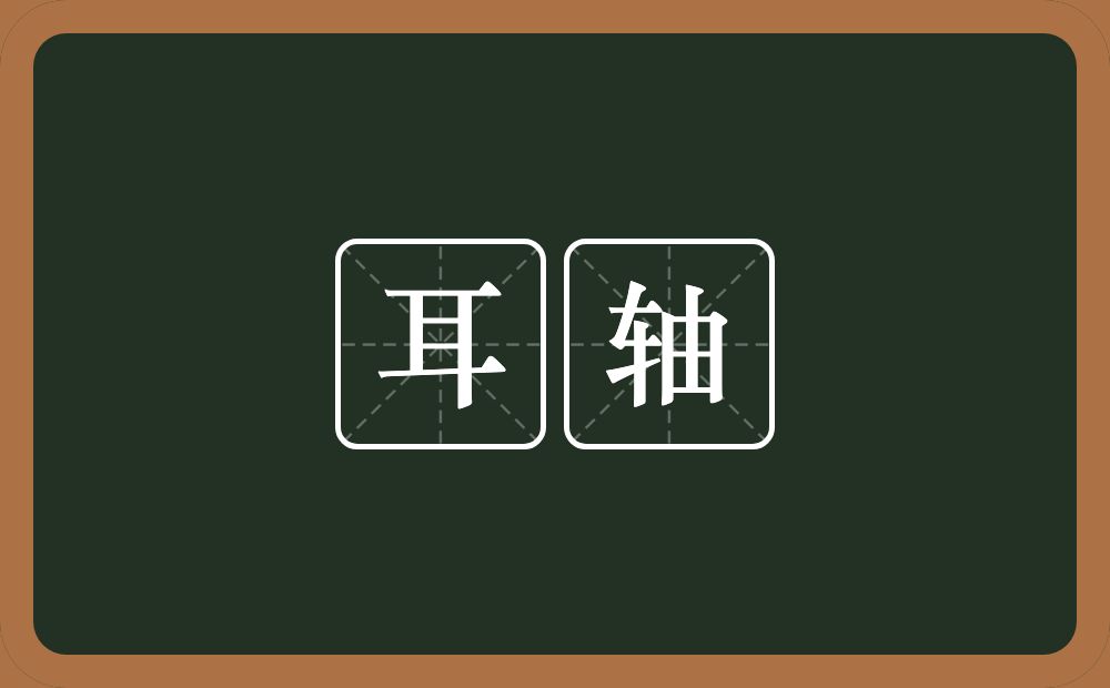 耳轴的意思？耳轴是什么意思？