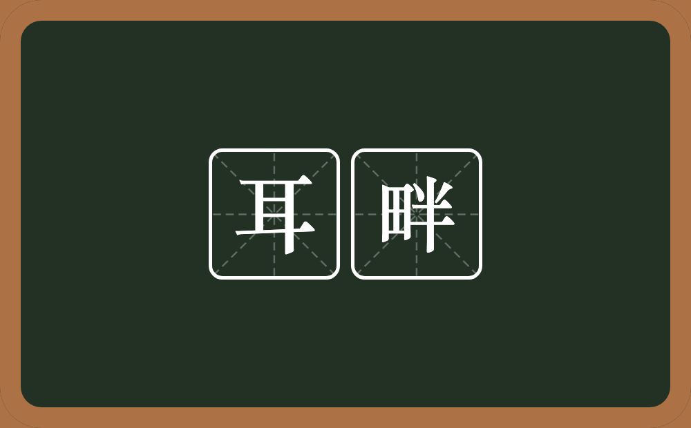 耳畔的意思?耳畔是什么意思?