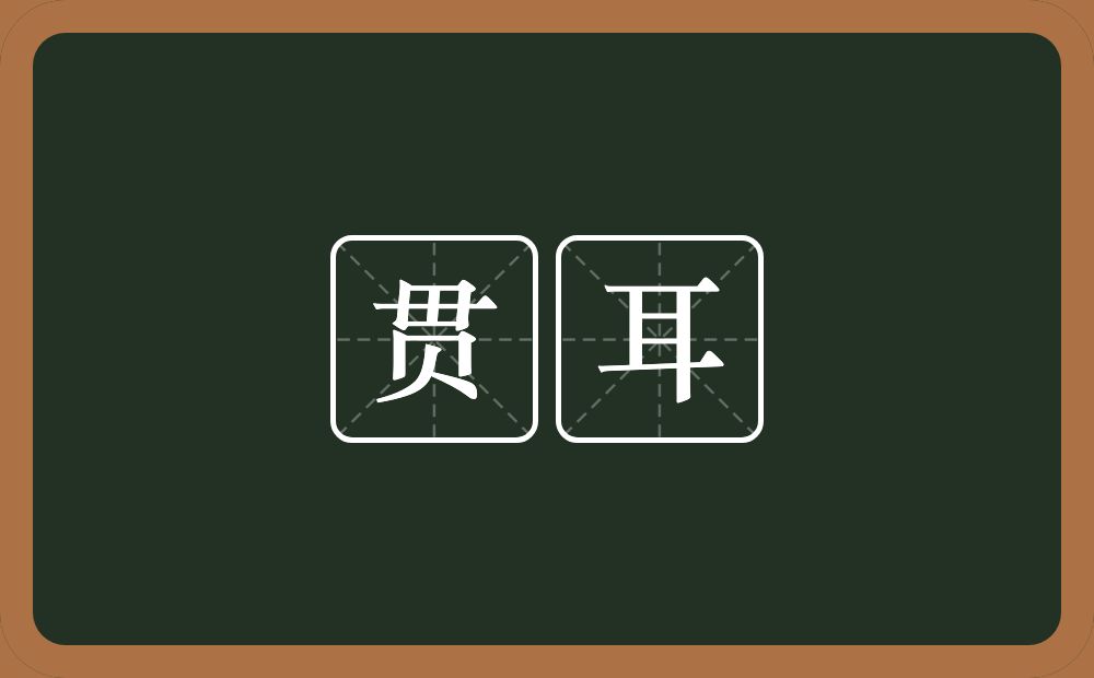 贯耳的意思?贯耳是什么意思?