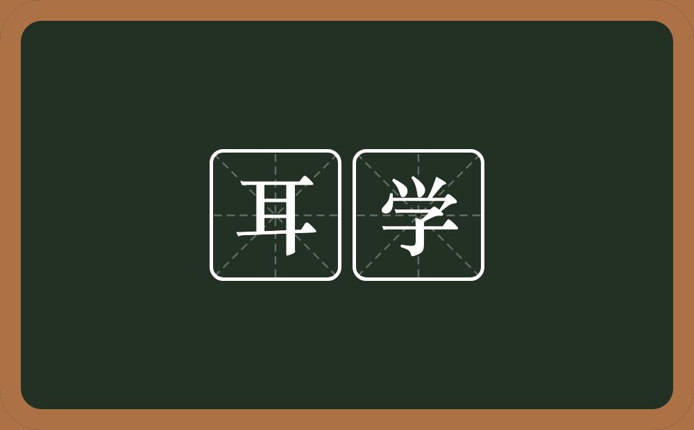 耳学的意思?耳学是什么意思?
