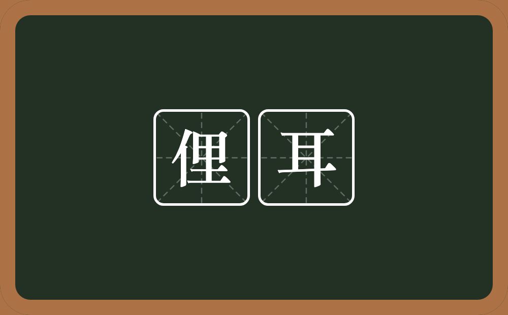 俚耳的意思？俚耳是什么意思？