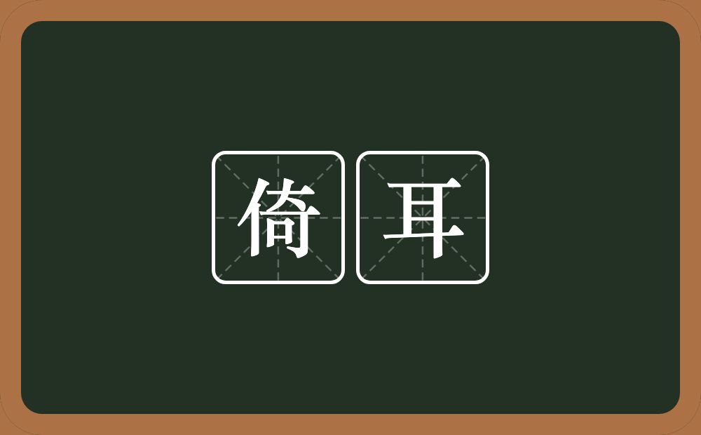 倚耳的意思？倚耳是什么意思？