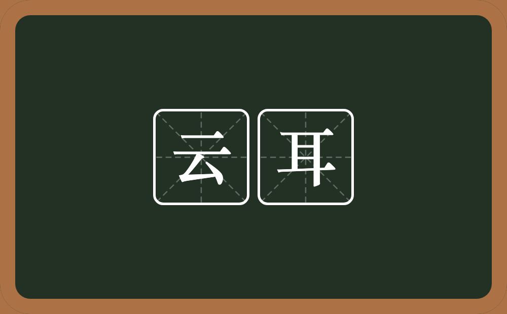 云耳的意思？云耳是什么意思？
