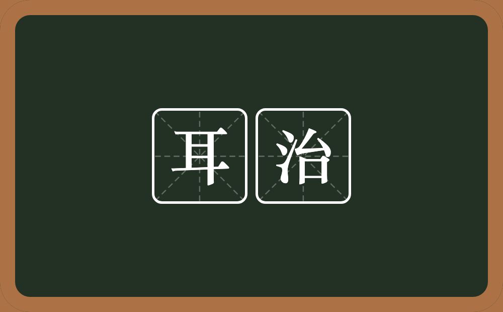 耳治的意思？耳治是什么意思？