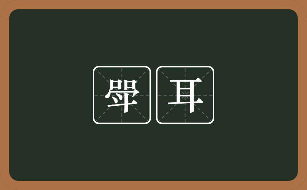 斝耳的意思?斝耳是什么意思?