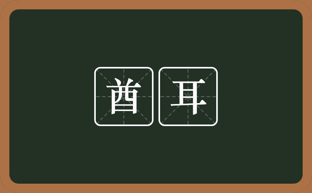 酋耳的意思?酋耳是什么意思?
