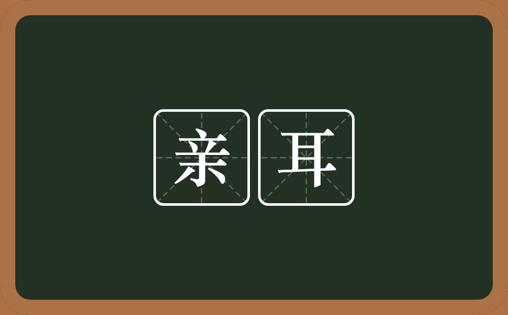 亲耳的意思？亲耳是什么意思？