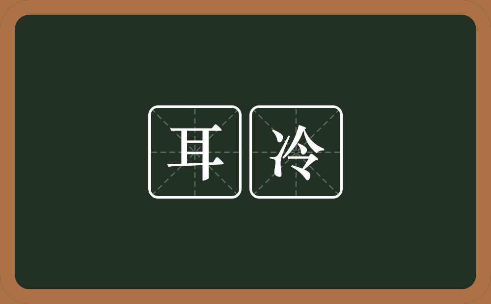 耳冷的意思?耳冷是什么意思?