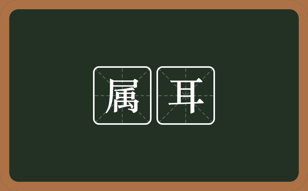 属耳的意思?属耳是什么意思?