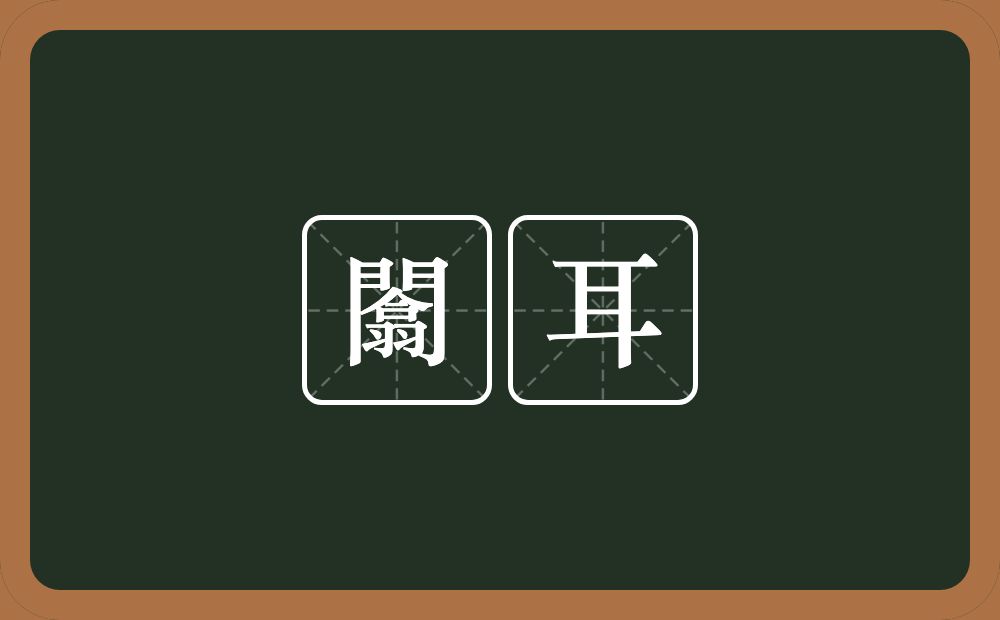 闟耳的意思？闟耳是什么意思？