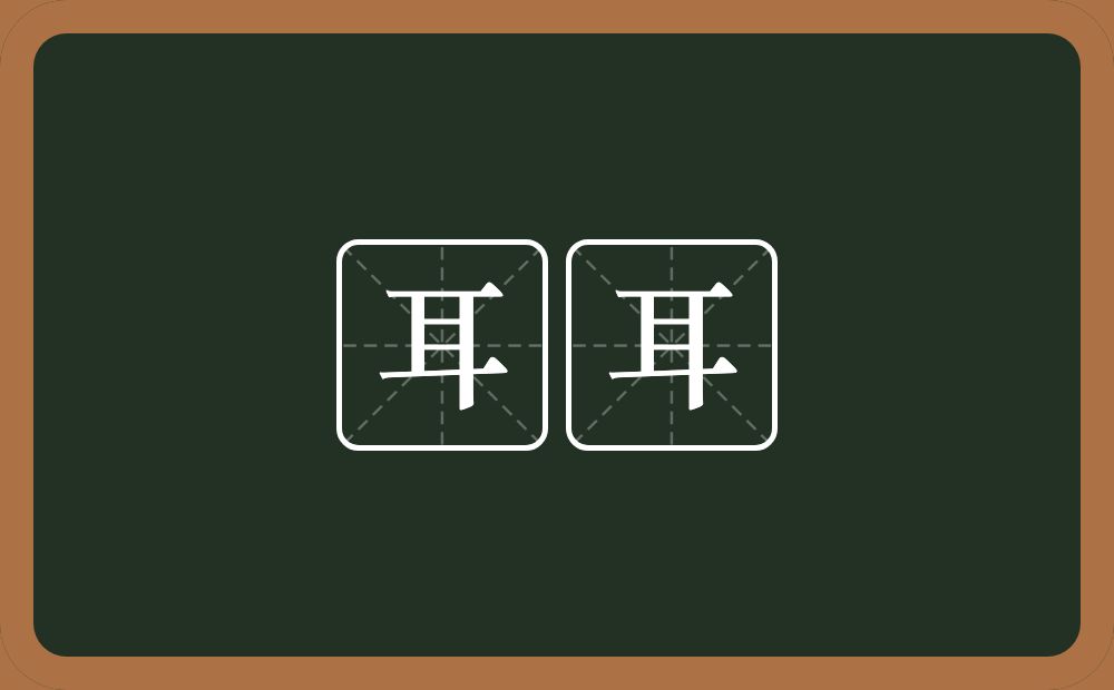 耳耳的意思?耳耳是什么意思?