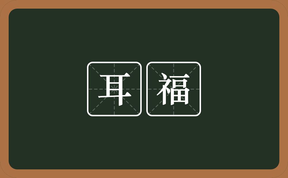 耳福的意思？耳福是什么意思？