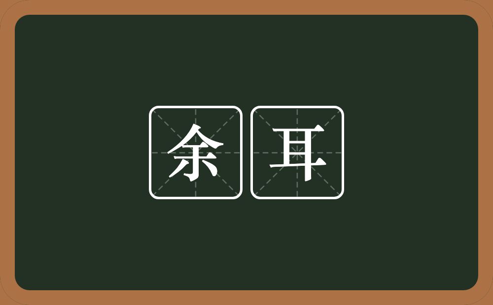 余耳的意思?余耳是什么意思?