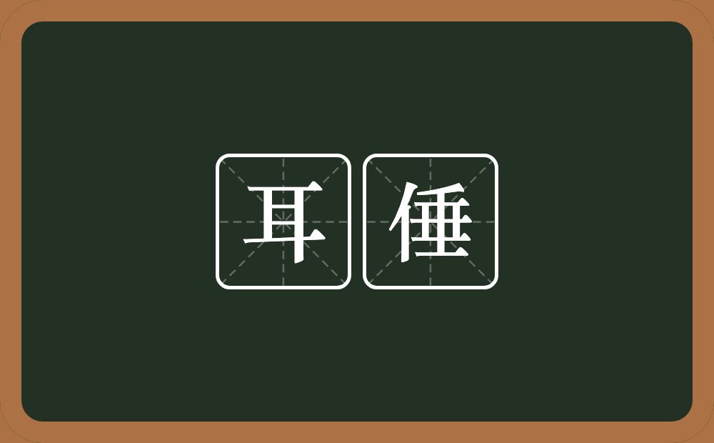 耳倕的意思？耳倕是什么意思？