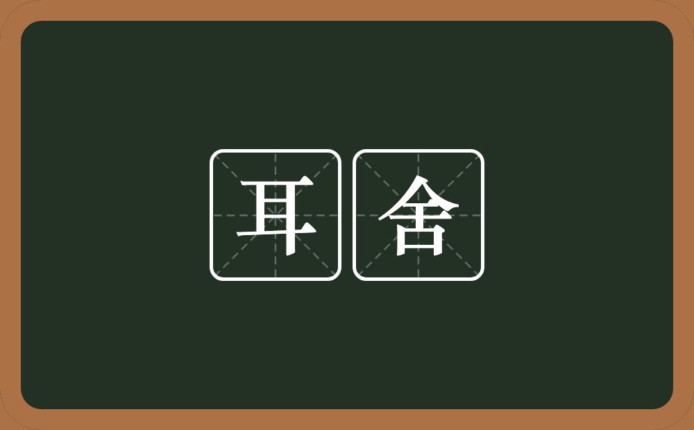 耳舍的意思？耳舍是什么意思？