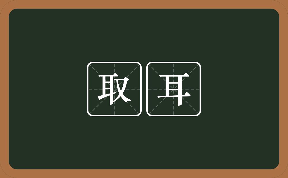 取耳的意思？取耳是什么意思？