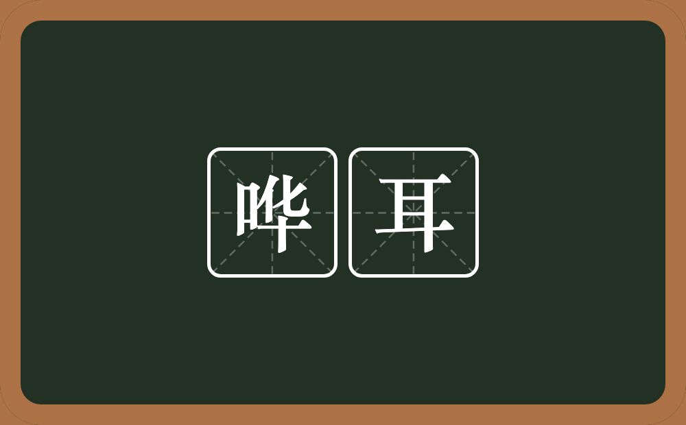 哗耳的意思？哗耳是什么意思？