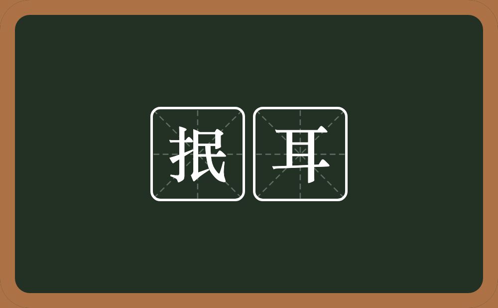 抿耳的意思?抿耳是什么意思?