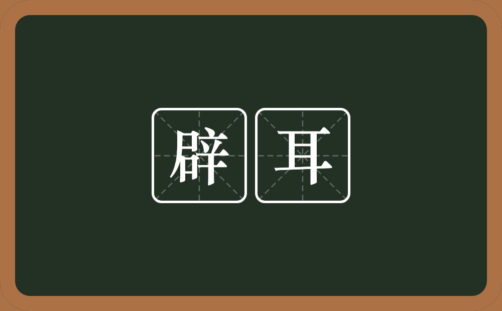 辟耳的意思？辟耳是什么意思？